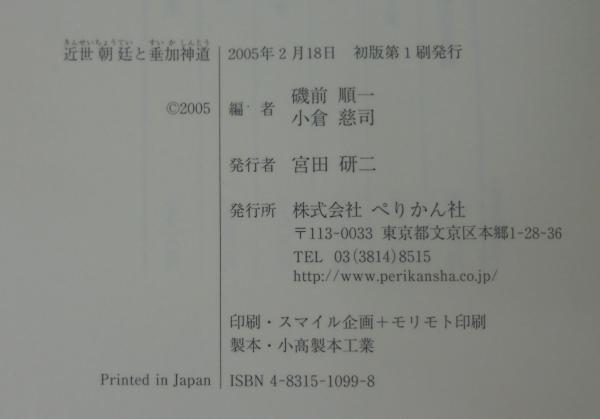 【中古】 近世朝廷と垂加神道/ぺりかん社/磯前順一 近世朝廷と垂加神道( 磯前 順一／小倉 慈司 ) / 古本、中古本