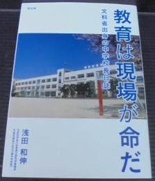 教育は現場が命だ : 文科省出身の中学校長日誌