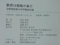 教育は現場が命だ : 文科省出身の中学校長日誌