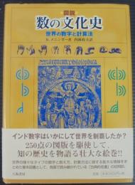 図説数の文化史 : 世界の数字と計算法