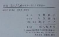 図説数の文化史 : 世界の数字と計算法