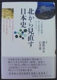 北から見直す日本史 : 上之国勝山館跡と夷王山墳墓群からみえるもの