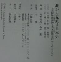 北から見直す日本史 : 上之国勝山館跡と夷王山墳墓群からみえるもの