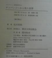チンパンジーから見た世界