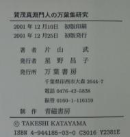 賀茂真淵門人の万葉集研究 : 土満・魚彦