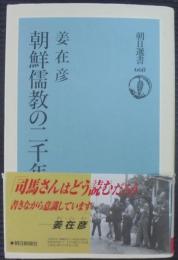 朝鮮儒教の二千年