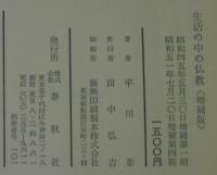 生活の中の仏教