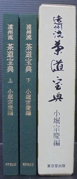 遠州流茶道宝典(小堀宗慶 編) / 古本、中古本、古書籍の通販は「日本の