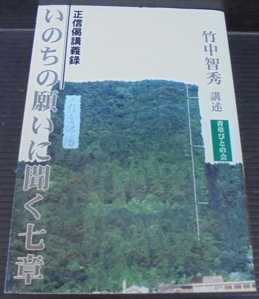 いのちの願いに聞く七章 竹中智秀 講述 あじさい堂書店 古本 中古本 古書籍の通販は 日本の古本屋 日本の古本屋