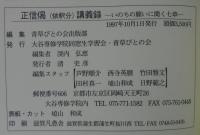 いのちの願いに聞く七章 竹中智秀 講述 あじさい堂書店 古本 中古本 古書籍の通販は 日本の古本屋 日本の古本屋