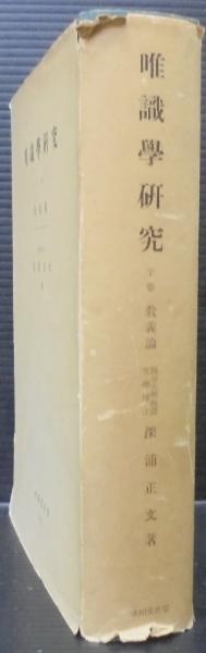唯識学研究 下巻 (教義論)オンデマンド版