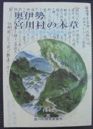 奥伊勢宮川村の本草 : 大杉谷と熊野街道の博物学
