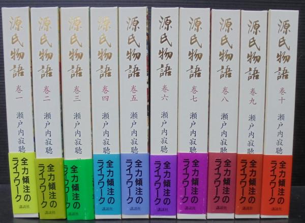 源氏物語 全10巻(紫式部 著 ; 瀬戸内寂聴 訳) / 古本、中古本、古書籍