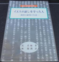 イエスの証しを守った人　抵抗と証言者の群像1