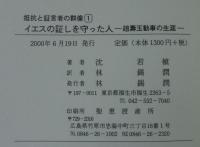 イエスの証しを守った人　抵抗と証言者の群像1
