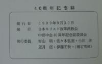 日本キリスト改革派教会中部中会40周年記念誌