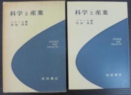 科学と産業 : 19世紀における