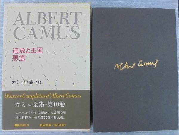 追放と王国 ; 悪霊 カミュ全集10(井上究一郎 [ほか] 訳) / 古本、中古