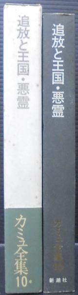 追放と王国 ; 悪霊 カミュ全集10(井上究一郎 [ほか] 訳) / 古本、中古