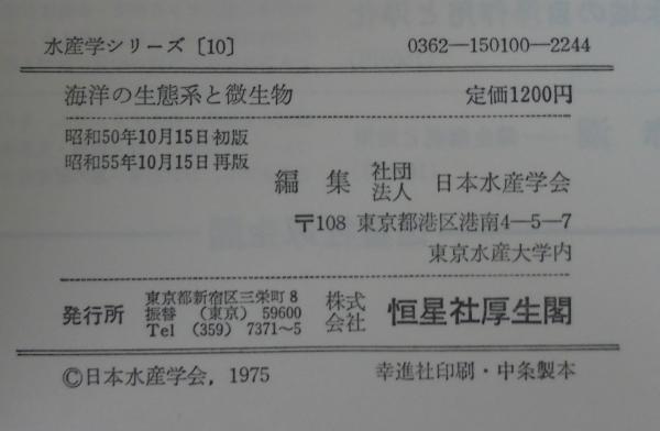 海洋の生態系と微生物(日本水産学会 編) / あじさい堂書店 / 古本 海洋の生態系と微生物(日本水産学会 編) / あじさい堂書店 / 古本