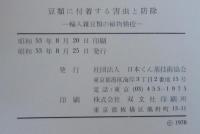 豆類に付着する害虫と防除 : 輸入雑豆類の植物検疫