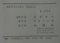 法華経序説