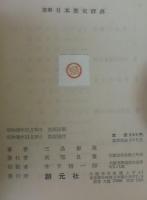 要解日本歴史辞典