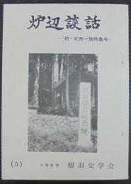 炉辺談話　第5号　続・武田一族特集号