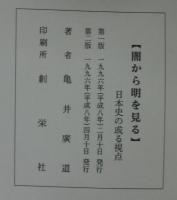 闇から明を見る　日本史の或る視点