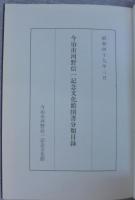 今治市河野信一記念文化館図書分類目録