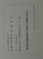 今治市河野信一記念文化館図書分類目録