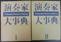 演奏家大事典　Ⅰ・Ⅱ　2冊