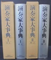 演奏家大事典　Ⅰ・Ⅱ　2冊