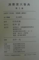 演奏家大事典　Ⅰ・Ⅱ　2冊
