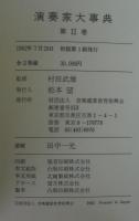 演奏家大事典　Ⅰ・Ⅱ　2冊