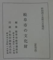岐阜市の文化財