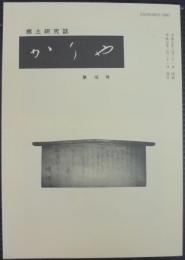 郷土研究誌　かりや　第16号