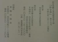 郷土研究誌　かりや　第16号