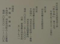 郷土研究誌　かりや　第15号
