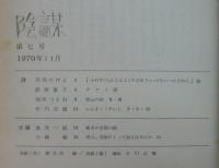 陰謀（詩・評論）　№6・7・8　計3冊