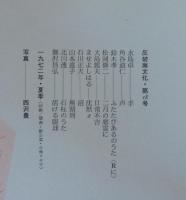 反碧南文化（詩雑誌）　№18