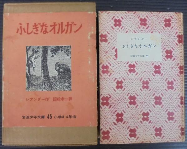 ふしぎなオルガン　岩波少年文庫　45 ふしぎなオルガン (岩波少年文庫)』｜感想・レビュー・試し読み