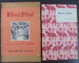 黒ちゃん白ちゃん　　岩波少年文庫139