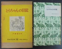 とらちゃんの日記　岩波少年文庫192