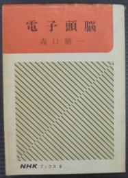 電子頭脳