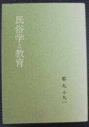 民俗学と教育