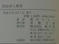 民俗学と教育