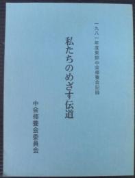 私たちのめざす伝道　1981年度東部中会修養会記録