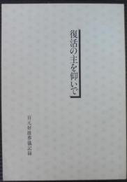 復活の主を仰いで : 百元好雄葬儀記録