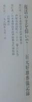復活の主を仰いで : 百元好雄葬儀記録